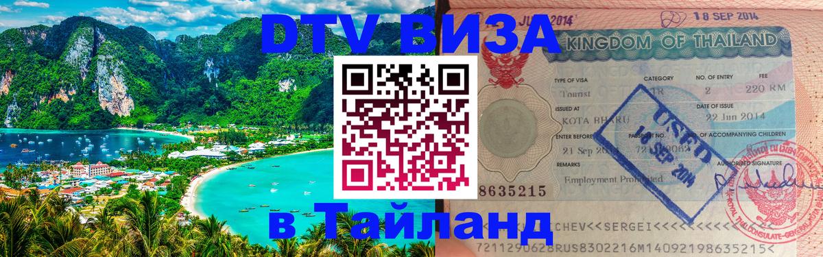 Как сделать DTV визу в Тайланд Евпатория 