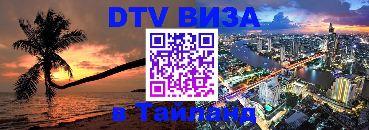Visa ДТВ Тайланд помощь 